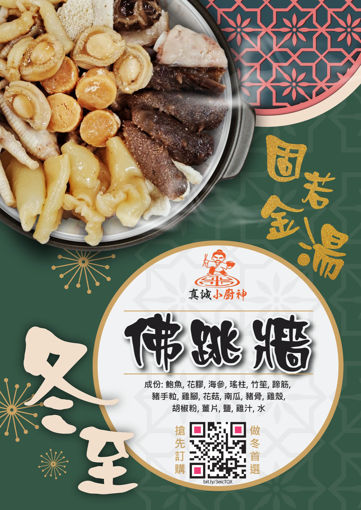 圖片 固若金湯 - 佛跳牆(4-6人)