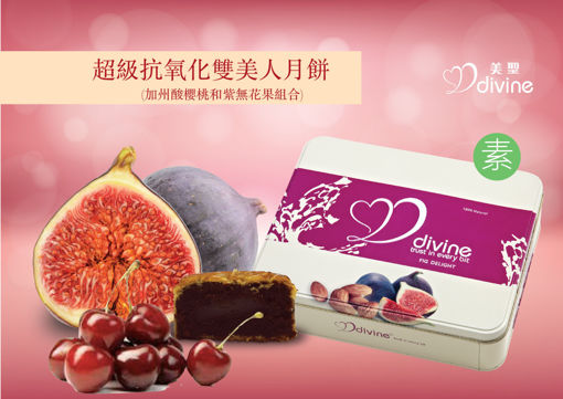 圖片 超級抗氧化雙美人月餅[素] (現貨)