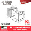 圖片 AKAI 雅佳 73升嵌入式焗爐 (AK-BCO73T3) 送FX Creations 現金券HK$600