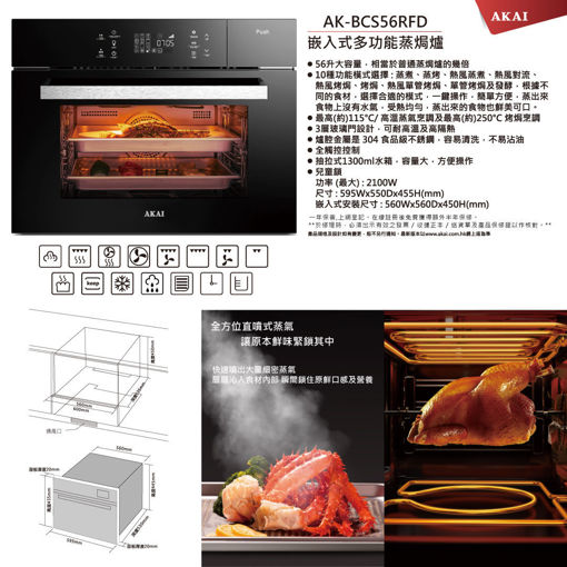 圖片 AKAI 雅佳 56升嵌入式蒸焗爐 (AK-BCS56RFD)送FX Creations 現金券HK$600