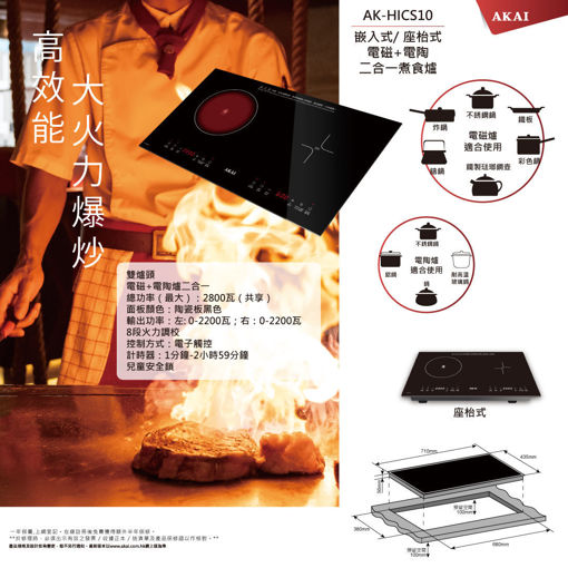 圖片 AKAI 雅佳嵌入式電磁電陶爐 (AK-HICS10)送FX Creations 現金券HK$300