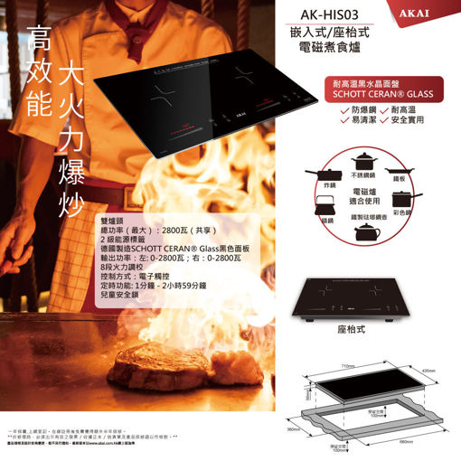 圖片 AKAI 雅佳嵌入式電磁爐 (AK-HIS03)送FX Creations 現金券HK$300