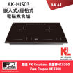 圖片 AKAI 雅佳嵌入式電磁爐 (AK-HIS03)送FX Creations 現金券HK$300