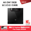 圖片 AKAI 雅佳 2合1嵌入式洗碗機 (AK-DW11BGB)送FX Creations 現金券HK$300