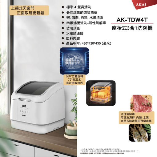 圖片 AKAI 雅佳 3合1座枱式洗碗機 (AK-TDW4T)送FX Creations 現金券HK$300