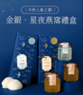 圖片 金銀中秋套裝 ‧ 即食燕窩《桂花味 + 冰糖味》