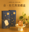 圖片 金中秋禮盒 - 即食燕窩《桂花味》2盒裝