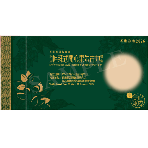圖片 美心杜拜式開心果朱古力冰皮禮盒(券)