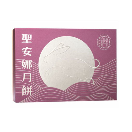 圖片 聖安娜比利時朱古力流心月餅券