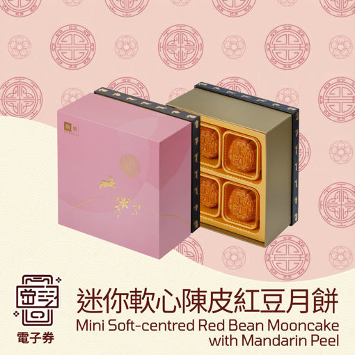 圖片 利苑迷你軟心陳皮紅豆月餅 (禮券)