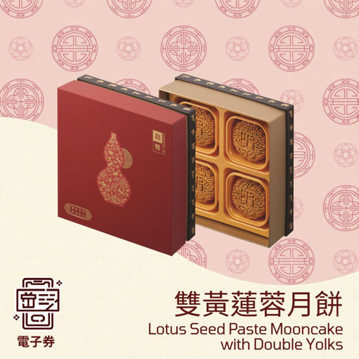 圖片 利苑雙黃蓮蓉月餅(四個)(禮券)
