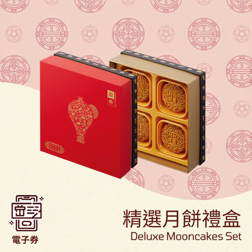 圖片 利苑精選月餅禮盒(四個)(禮券)